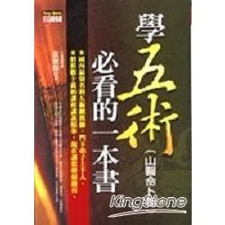 學五術山醫命卜相必看的一本書|學五術(山醫命卜相)必看的一本書